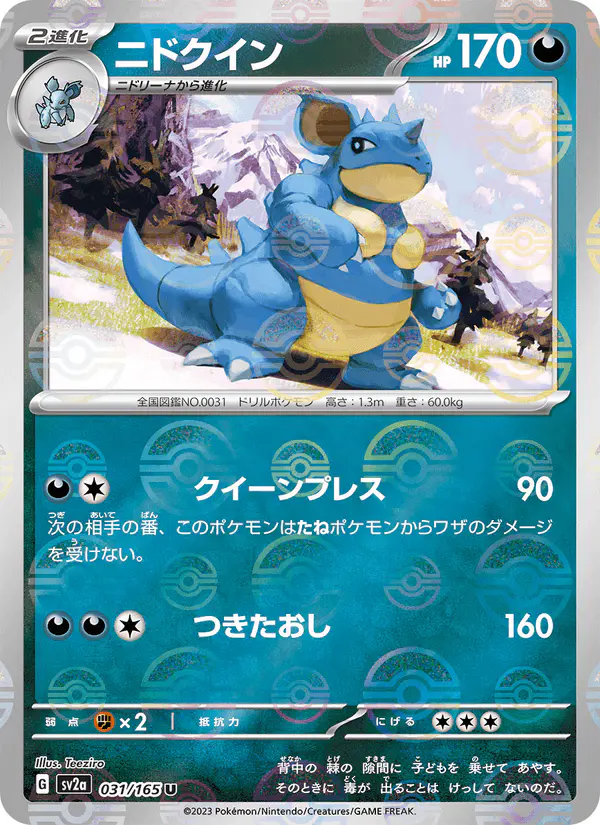 Carta ニドクイン 031/165 de ポケモンカード151
