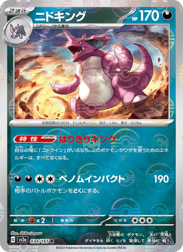 Carta ニドキング 034/165 de ポケモンカード151