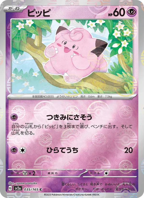 Carta ピッピ 035/165 de ポケモンカード151