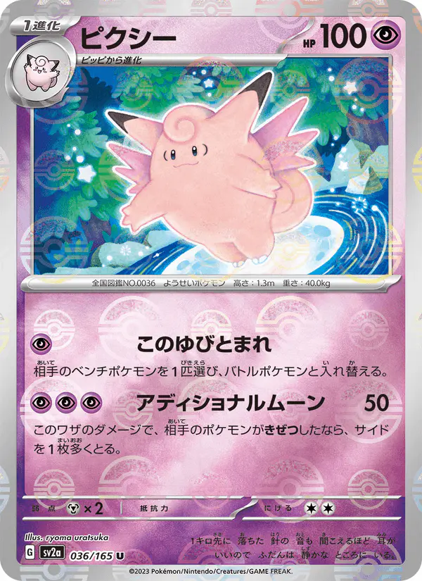 Carta ピクシー 036/165 de ポケモンカード151