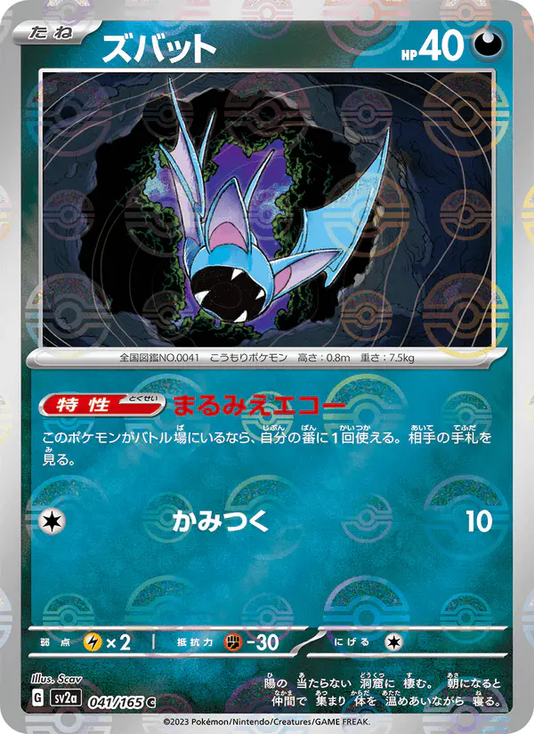 Carta ズバット 041/165 de ポケモンカード151