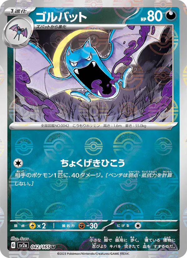Carta ゴルバット 042/165 de ポケモンカード151