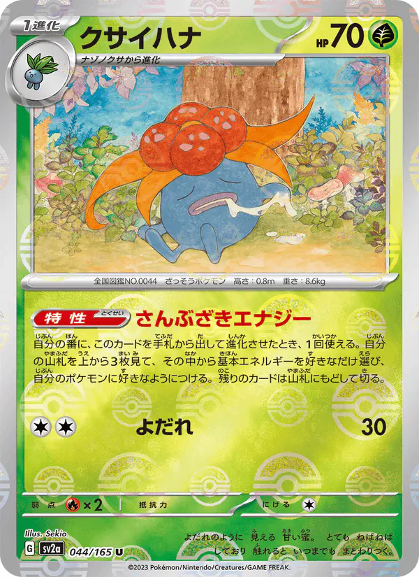 Carta クサイハナ 044/165 de ポケモンカード151