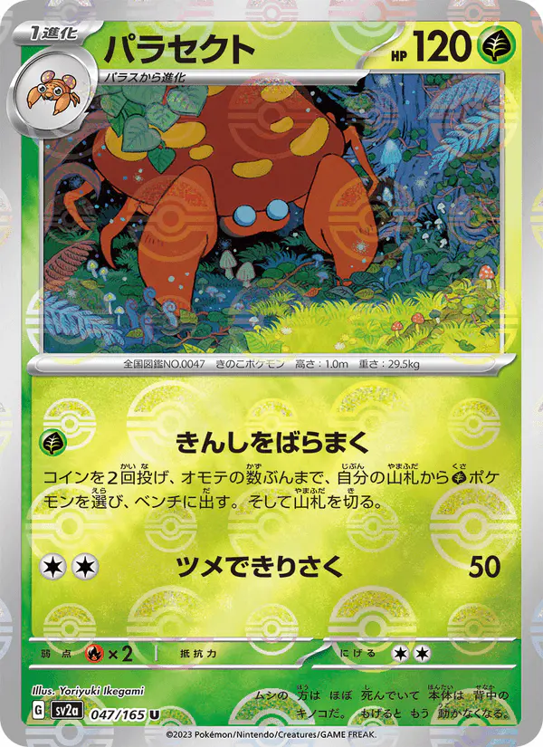 Carta パラセクト 047/165 de ポケモンカード151