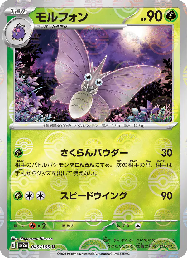 Carta モルフォン 049/165 de ポケモンカード151