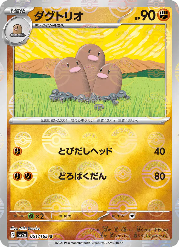 Carta ダグトリオ 051/165 de ポケモンカード151