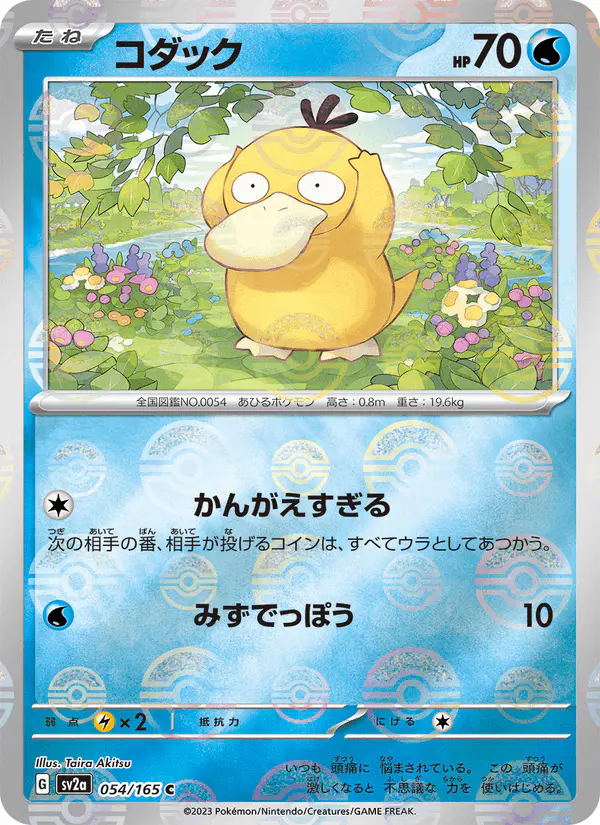 Carta コダック 054/165 de ポケモンカード151