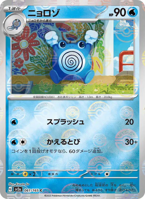 Carta ニョロゾ 061/165 de ポケモンカード151