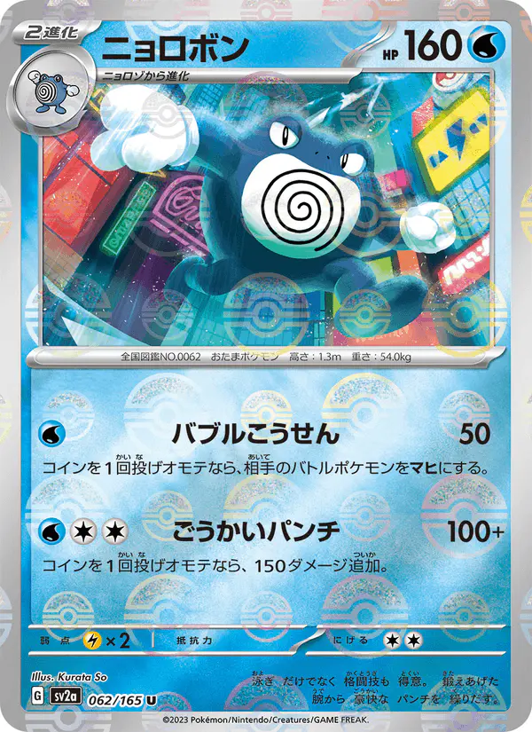 Carta ニョロボン 062/165 de ポケモンカード151