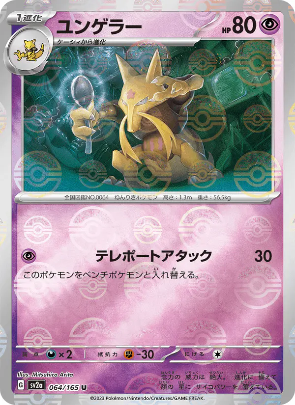 Carta ユンゲラー 064/165 de ポケモンカード151