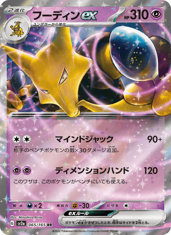 Carta フーディンex 065/165 de ポケモンカード151
