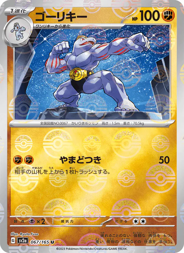 Carta ゴーリキー 067/165 de ポケモンカード151