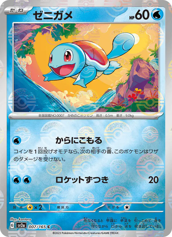 Carta ゼニガメ 007/165 de ポケモンカード151