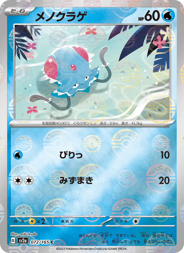 Carta メノクラゲ 072/165 de ポケモンカード151