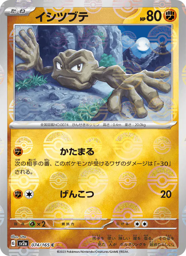 Carta イシツブテ 074/165 de ポケモンカード151