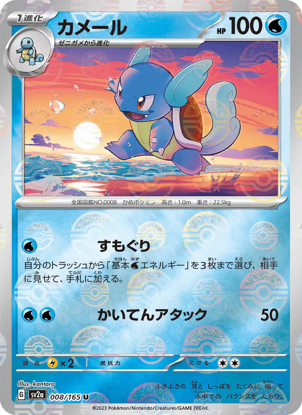 Carta カメール 008/165 de ポケモンカード151