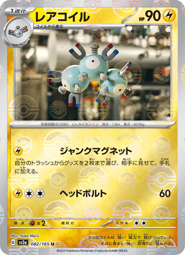 Carta レアコイル 082/165 de ポケモンカード151