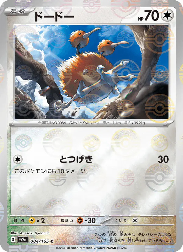 Carta ドードー 084/165 de ポケモンカード151
