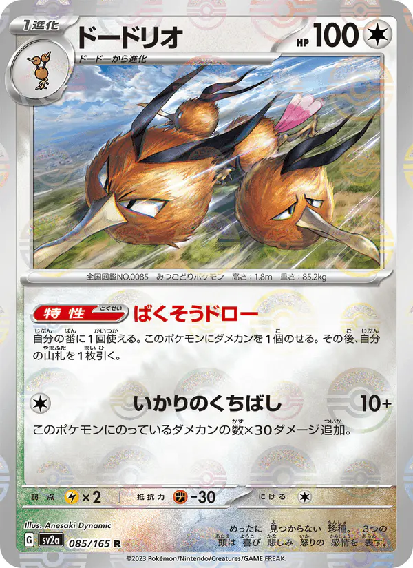 Carta ドードリオ 085/165 de ポケモンカード151
