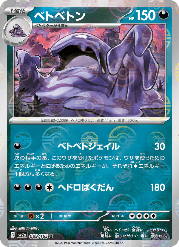 Carta ベトベトン 089/165 de ポケモンカード151
