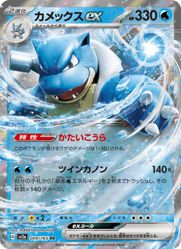 Carta カメックスex 009/165 de ポケモンカード151