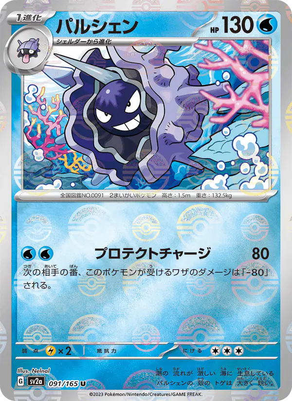 Carta パルシェン 091/165 de ポケモンカード151
