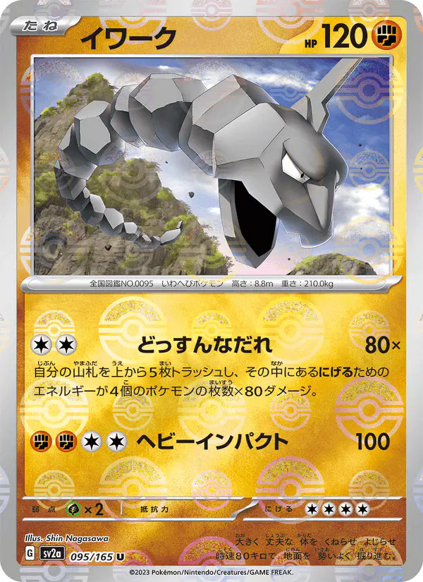 Carta イワーク 095/165 de ポケモンカード151