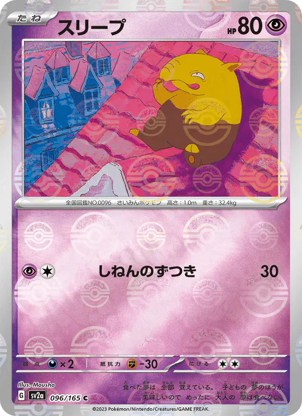 Carta スリープ 096/165 de ポケモンカード151
