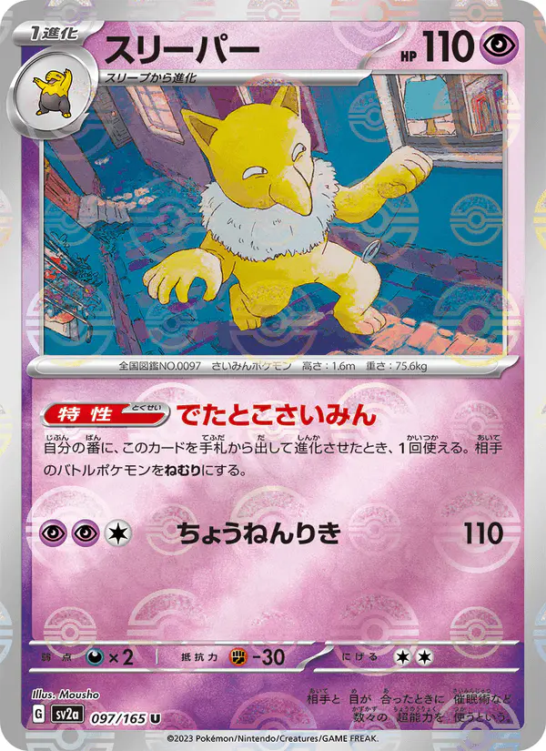 Carta スリーパー 097/165 de ポケモンカード151