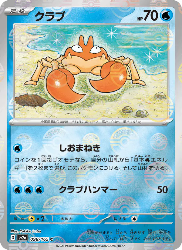 Carta クラブ 098/165 de ポケモンカード151