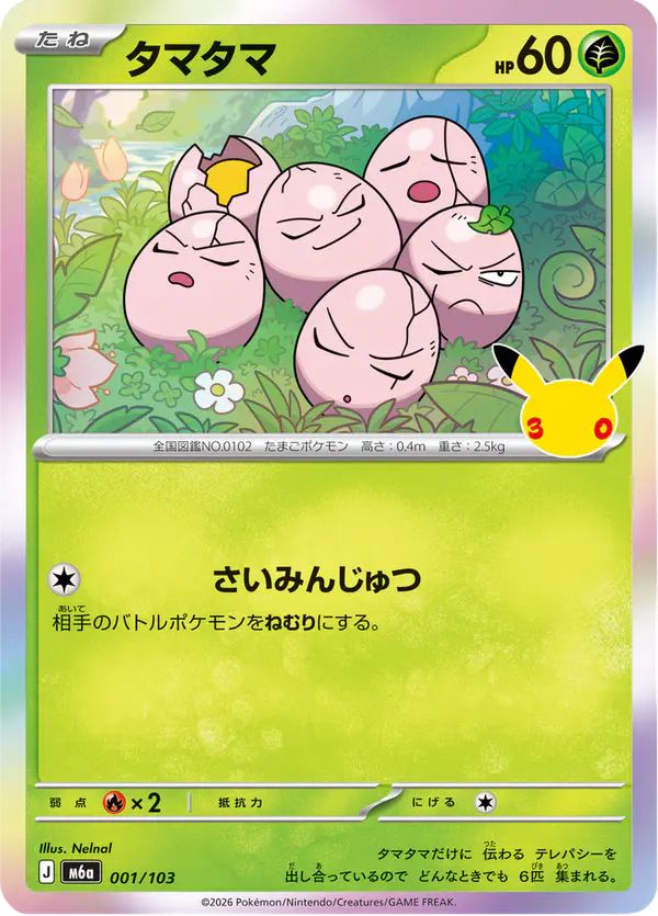 Carta タマタマ 001/103 de 30th CELEBRATION