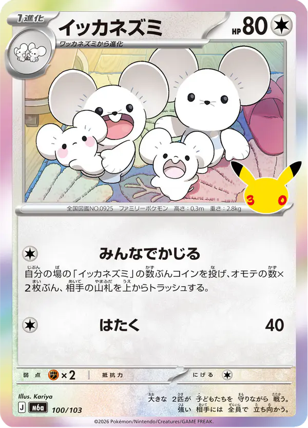 Carta イッカネズミ 100/103 de 30th CELEBRATION
