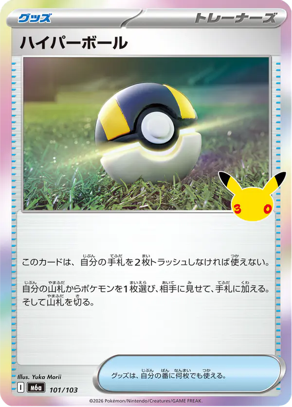 Carta ハイパーボール 101/103 de 30th CELEBRATION