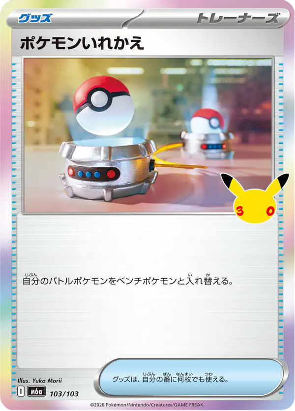 Carta ポケモンいれかえ 103/103 de 30th CELEBRATION