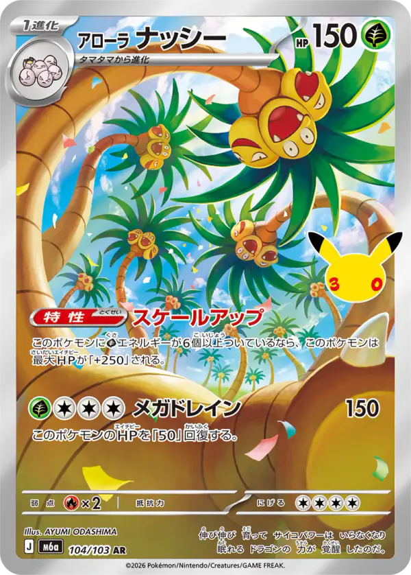 Carta アローラ ナッシー 104/103 de 30th CELEBRATION