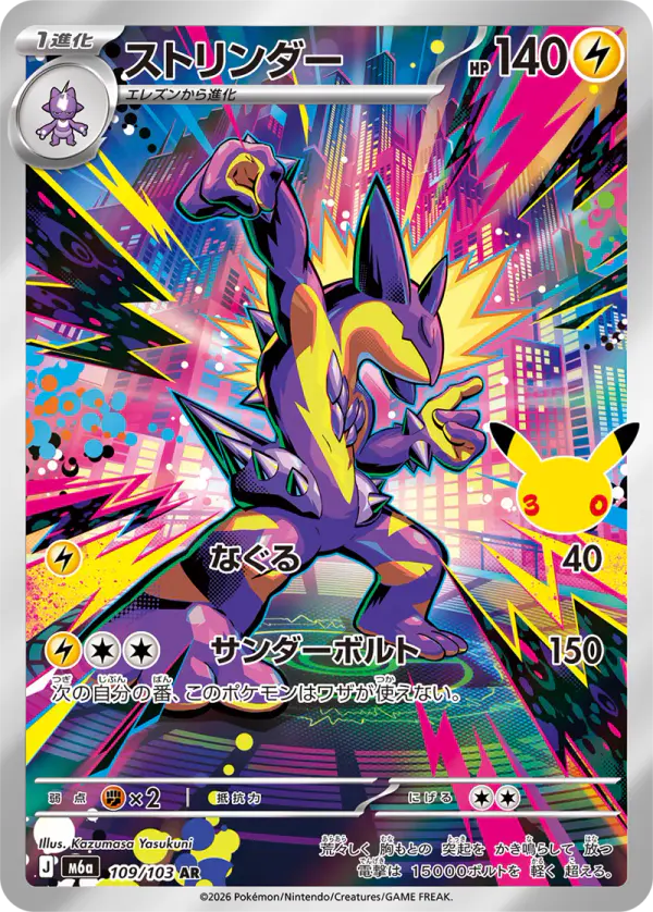 Carta ストリンダー 109/103 de 30th CELEBRATION