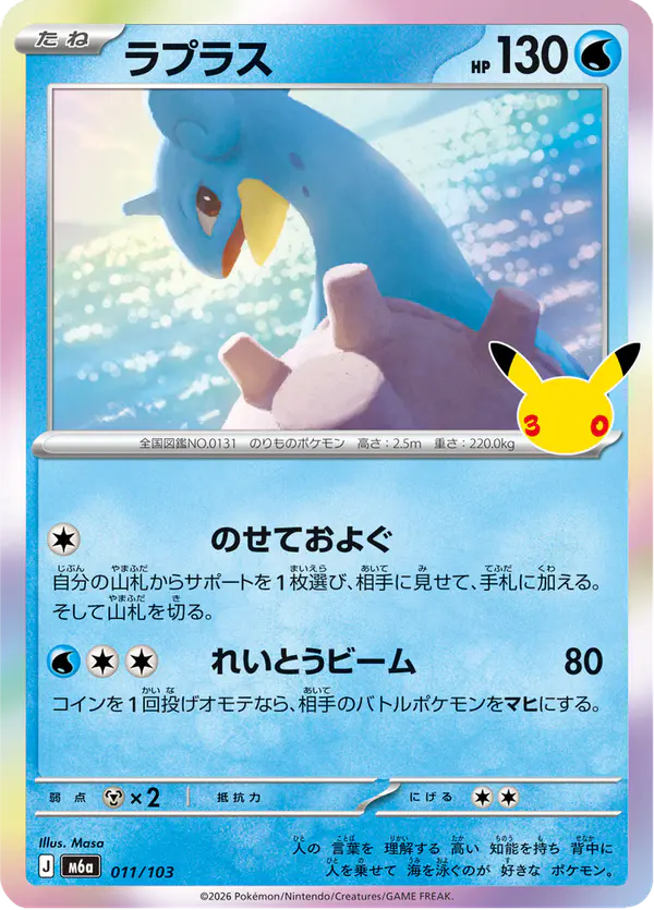 Carta ラプラス 011/103 de 30th CELEBRATION