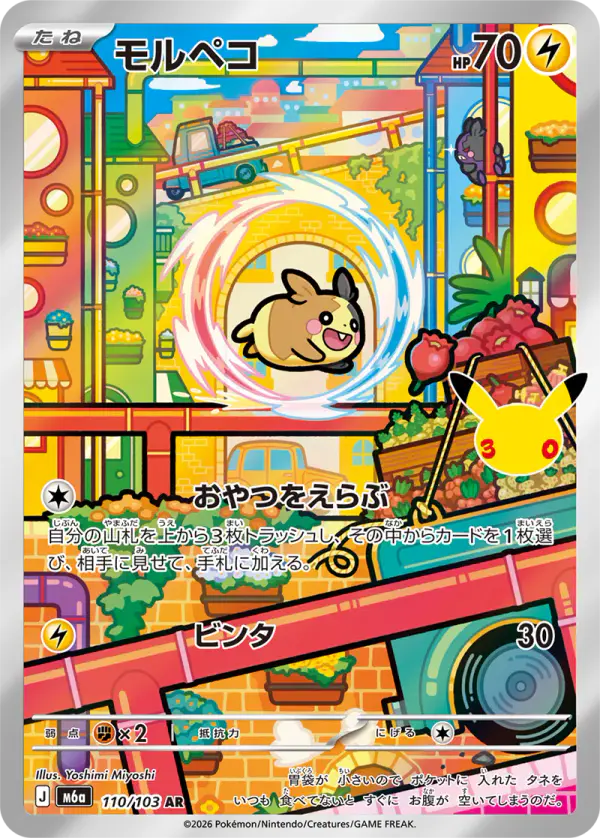 Carta モルペコ 110/103 de 30th CELEBRATION