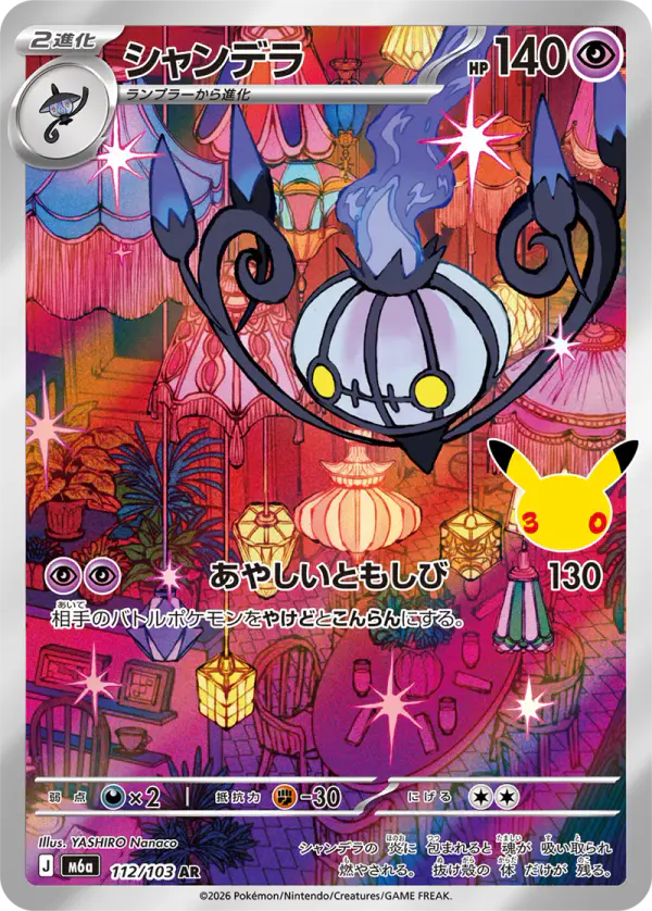 Carta シャンデラ 112/103 de 30th CELEBRATION