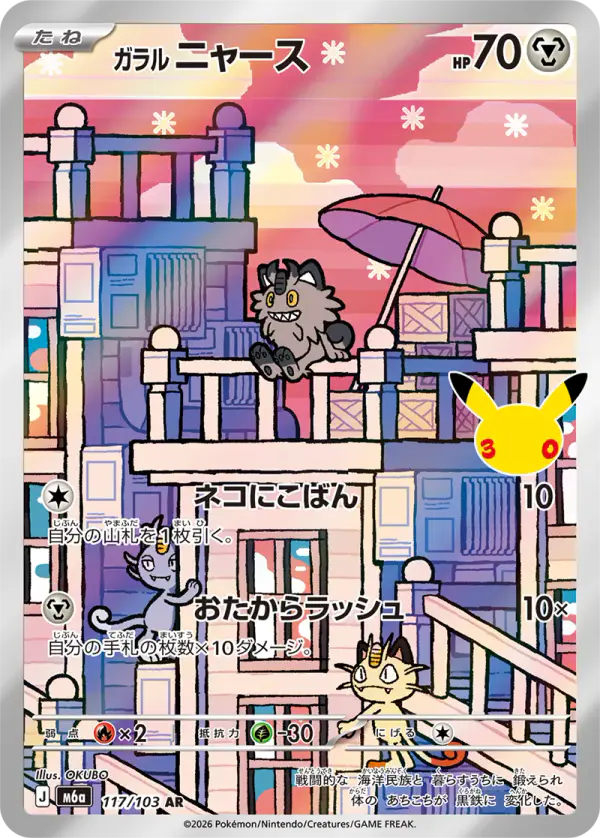 Carta ガラル ニャース 117/103 de 30th CELEBRATION