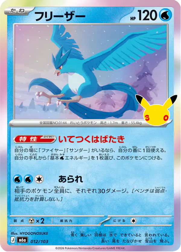 Carta フリーザー 012/103 de 30th CELEBRATION