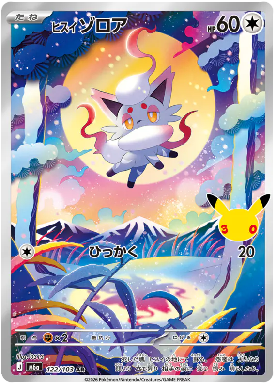 Carta ヒスイ ゾロア 122/103 de 30th CELEBRATION