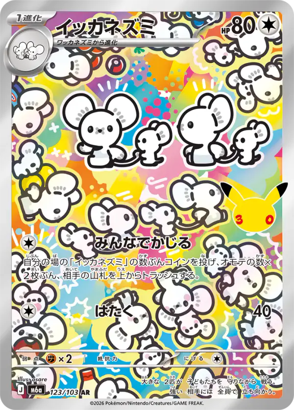 Carta イッカネズミ 123/103 de 30th CELEBRATION