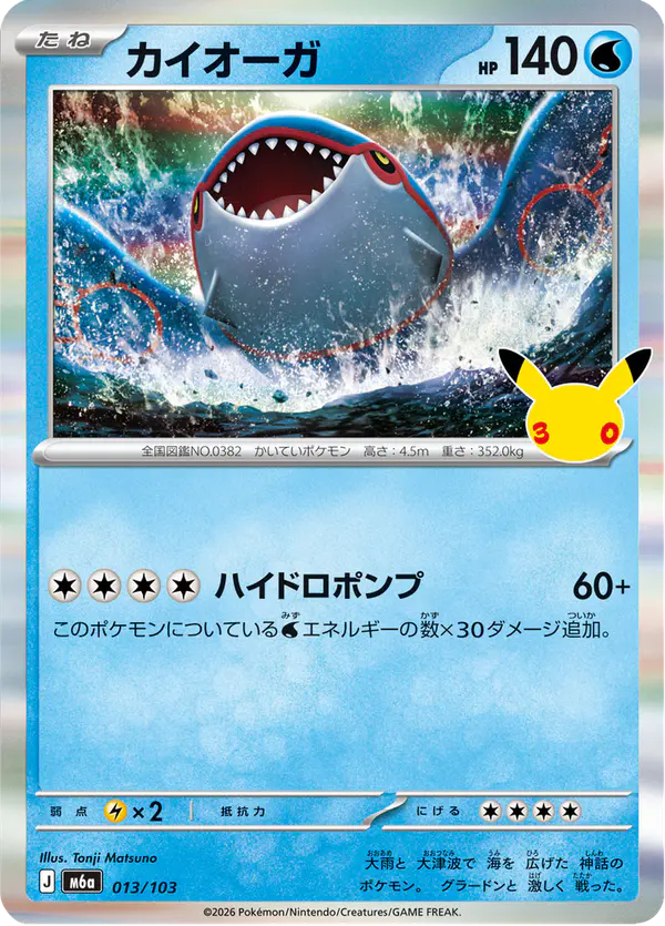 Carta カイオーガ 013/103 de 30th CELEBRATION