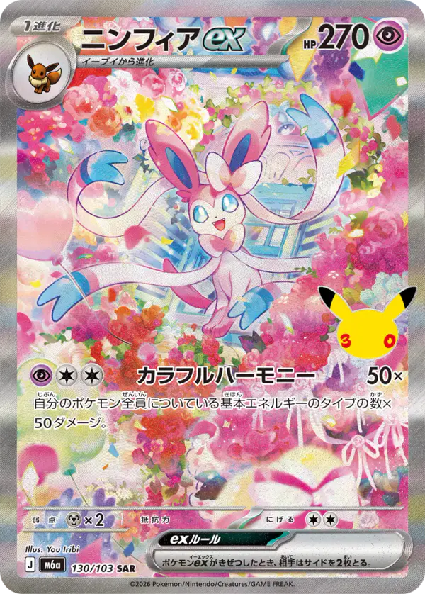 Carta ニンフィアex 130/103 de 30th CELEBRATION