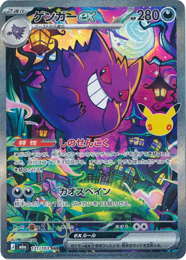 Carta ゲンガーex 131/103 de 30th CELEBRATION