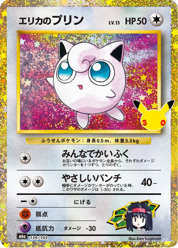 Carta エリカのプリン 139/103 de 30th CELEBRATION