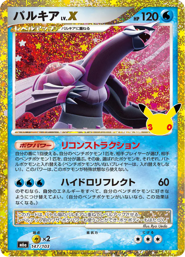 Carta パルキア 147/103 de 30th CELEBRATION