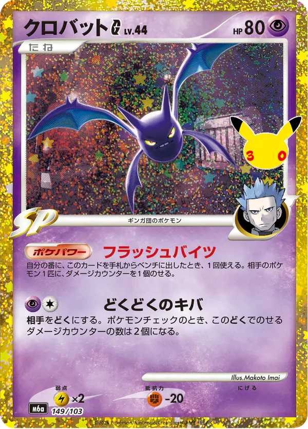 Carta クロバットG 149/103 de 30th CELEBRATION