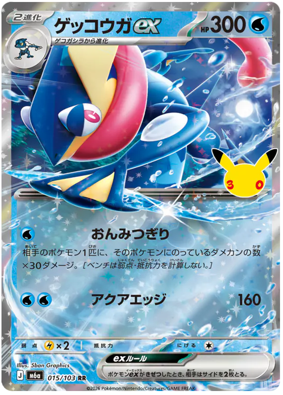 Carta ゲッコウガex 015/103 de 30th CELEBRATION
